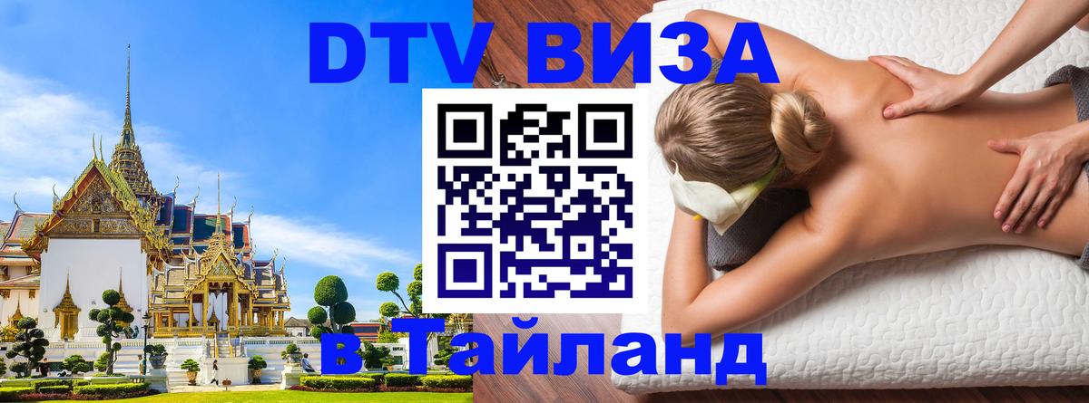 Купить DTV визу в Таиланд Новокузнецк 