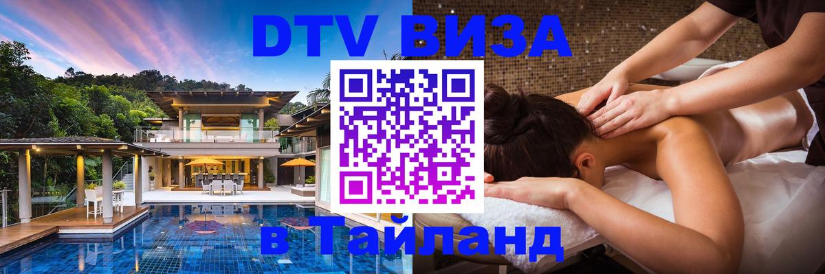Сколько стоит виза DTV в Тайланд 